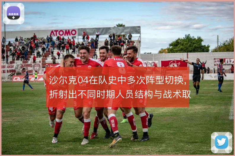 沙尔克04在队史中多次阵型切换，折射出不同时期人员结构与战术取向