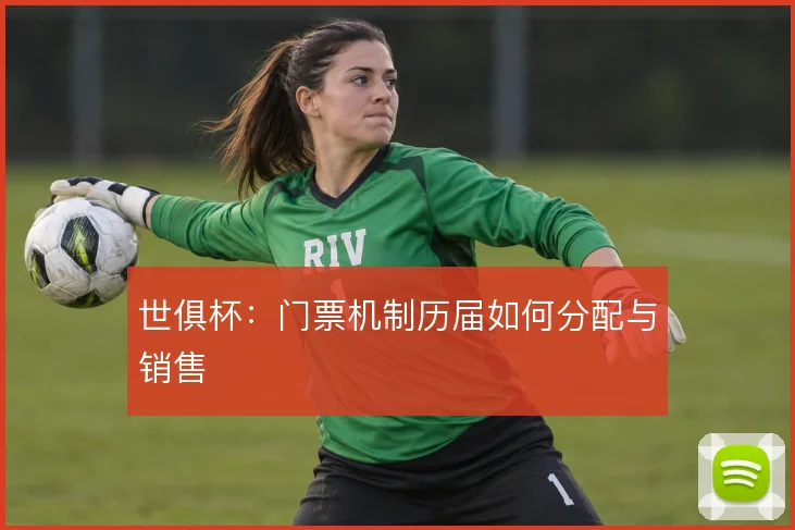 世俱杯：门票机制历届如何分配与销售