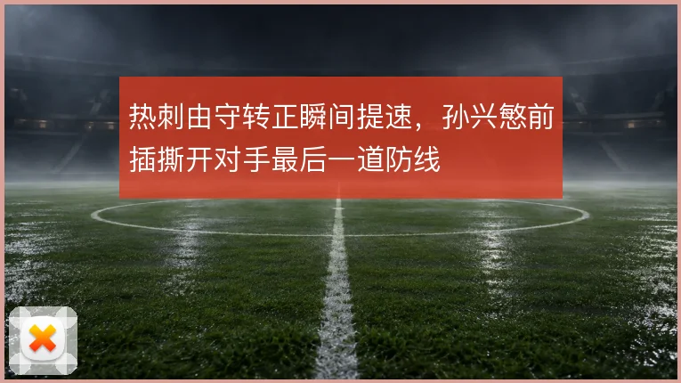 热刺由守转正瞬间提速，孙兴慜前插撕开对手最后一道防线
