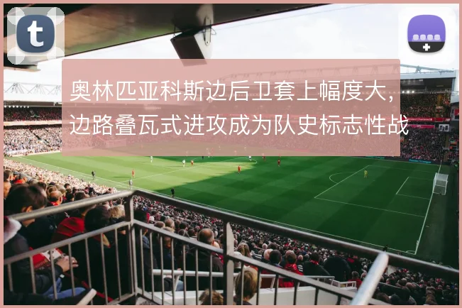 奥林匹亚科斯边后卫套上幅度大，边路叠瓦式进攻成为队史标志性战术