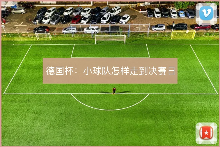德国杯：小球队怎样走到决赛日