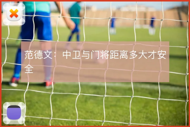 范德文：中卫与门将距离多大才安全