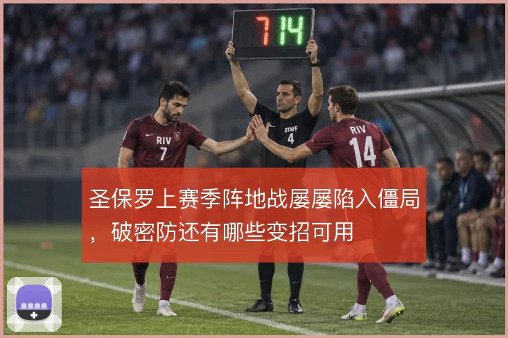 圣保罗上赛季阵地战屡屡陷入僵局，破密防还有哪些变招可用
