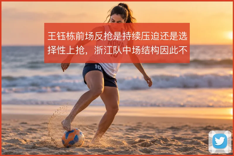 王钰栋前场反抢是持续压迫还是选择性上抢，浙江队中场结构因此不同