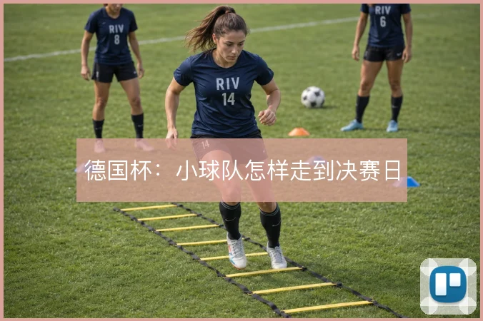德国杯：小球队怎样走到决赛日