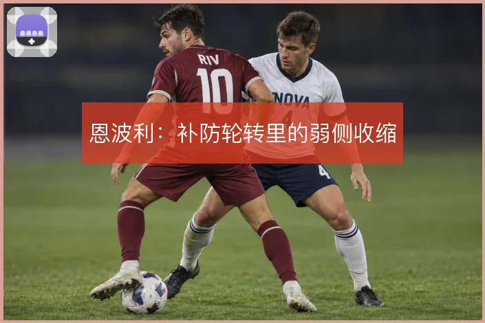 恩波利：补防轮转里的弱侧收缩