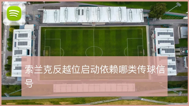 索兰克反越位启动依赖哪类传球信号
