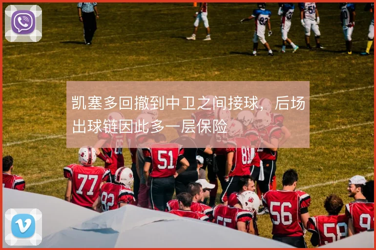 凯塞多回撤到中卫之间接球,后场出球链因此多一层保险