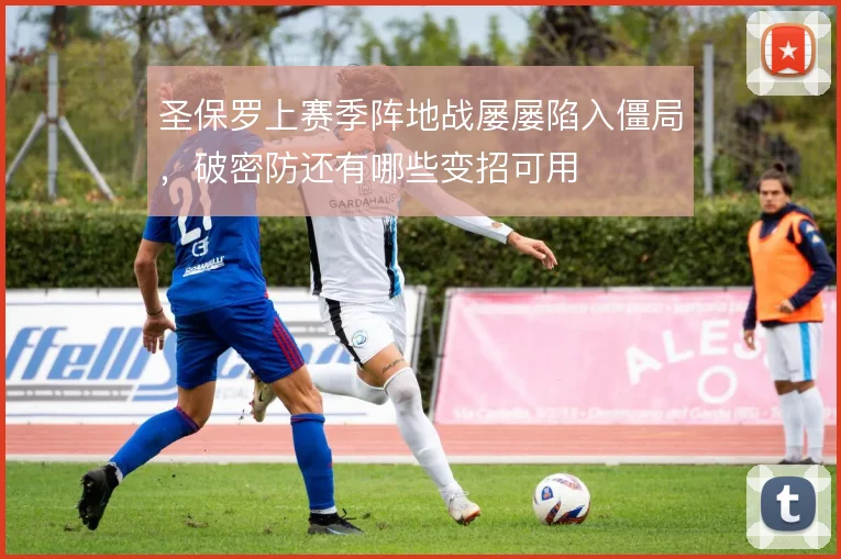 圣保罗上赛季阵地战屡屡陷入僵局，破密防还有哪些变招可用