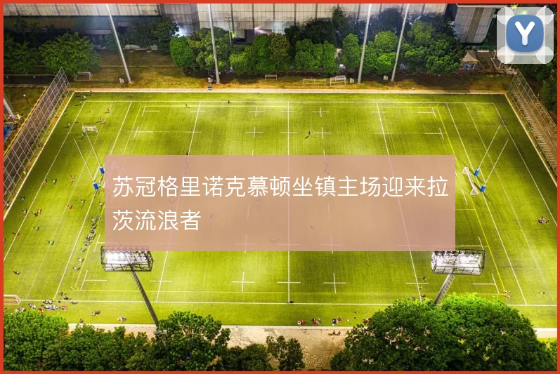 苏冠格里诺克慕顿坐镇主场迎来拉茨流浪者