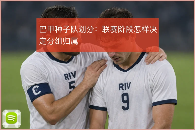 巴甲种子队划分：联赛阶段怎样决定分组归属