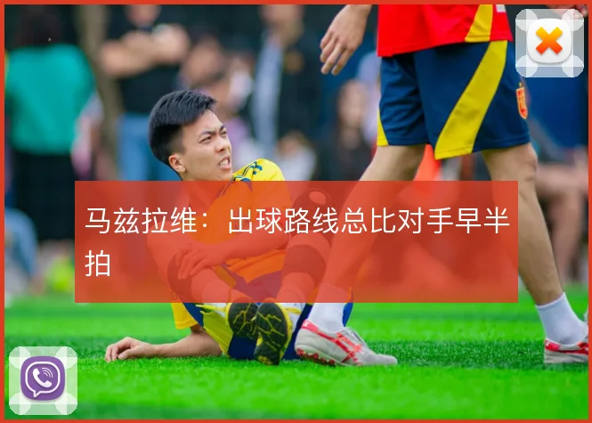 马兹拉维：出球路线总比对手早半拍