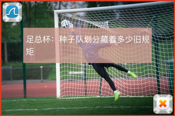 足总杯：种子队划分藏着多少旧规矩