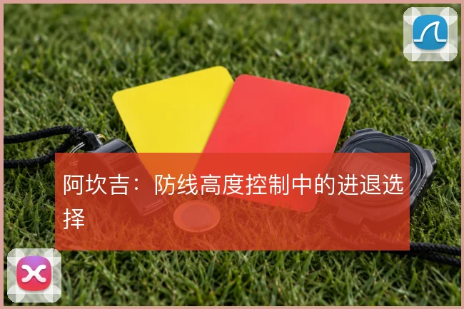 阿坎吉：防线高度控制中的进退选择