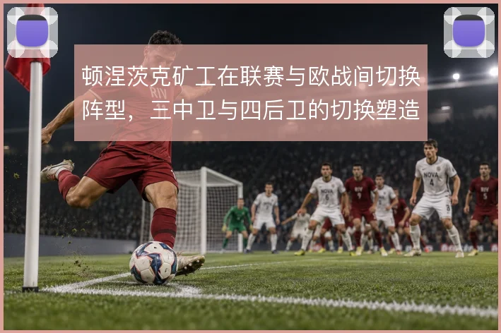 顿涅茨克矿工在联赛与欧战间切换阵型，三中卫与四后卫的切换塑造比赛节奏