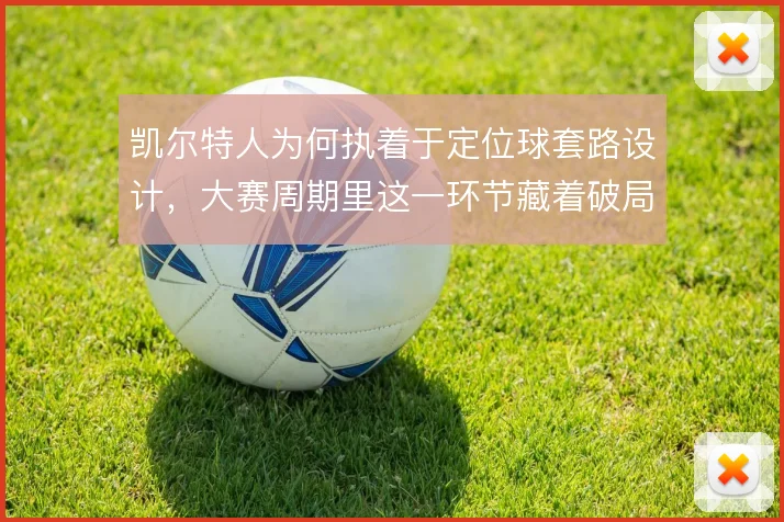 凯尔特人为何执着于定位球套路设计，大赛周期里这一环节藏着破局逻辑