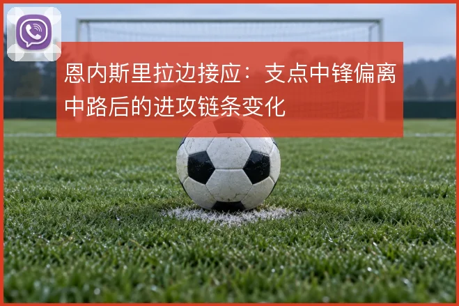 恩内斯里拉边接应：支点中锋偏离中路后的进攻链条变化