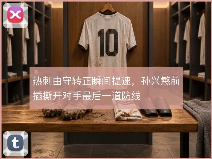 热刺由守转正瞬间提速，孙兴慜前插撕开对手最后一道防线