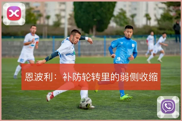恩波利：补防轮转里的弱侧收缩