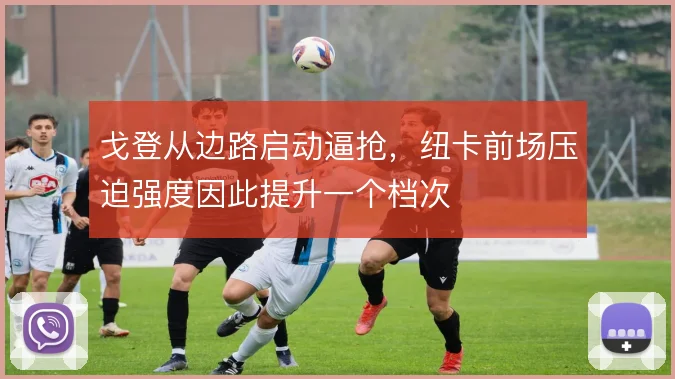 戈登从边路启动逼抢，纽卡前场压迫强度因此提升一个档次