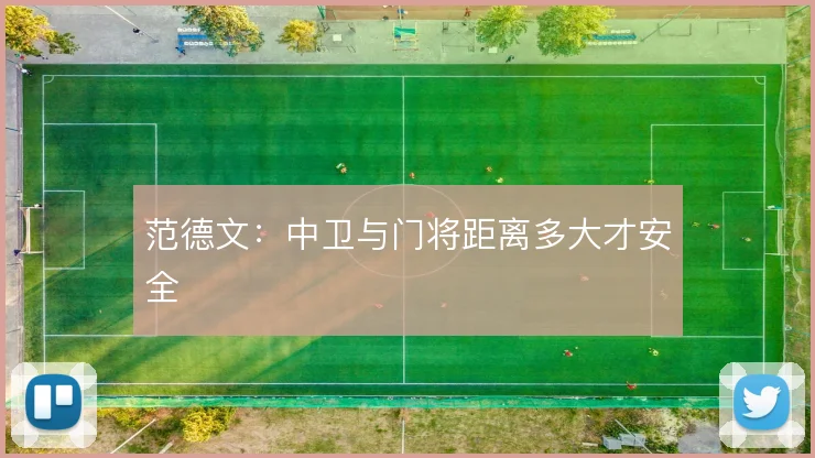 范德文：中卫与门将距离多大才安全
