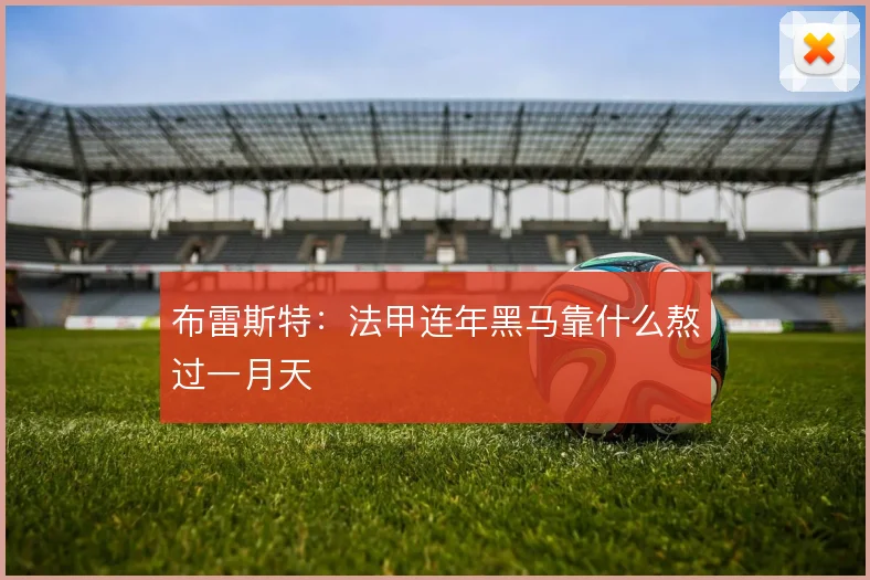 布雷斯特：法甲连年黑马靠什么熬过一月天