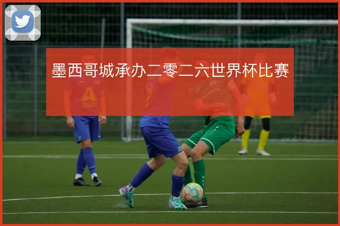 墨西哥城承办二零二六世界杯比赛