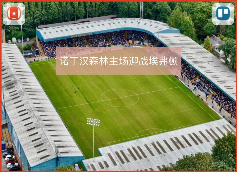 诺丁汉森林主场迎战埃弗顿