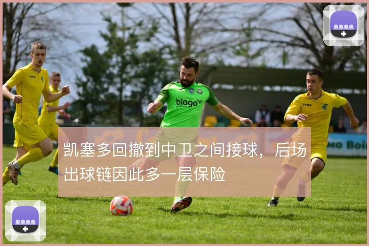 凯塞多回撤到中卫之间接球，后场出球链因此多一层保险