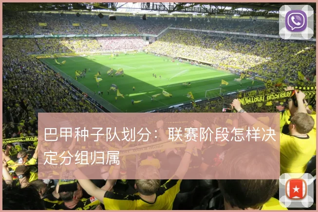 巴甲种子队划分：联赛阶段怎样决定分组归属