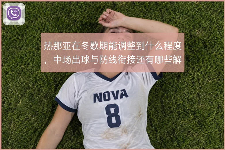 热那亚在冬歇期能调整到什么程度，中场出球与防线衔接还有哪些解